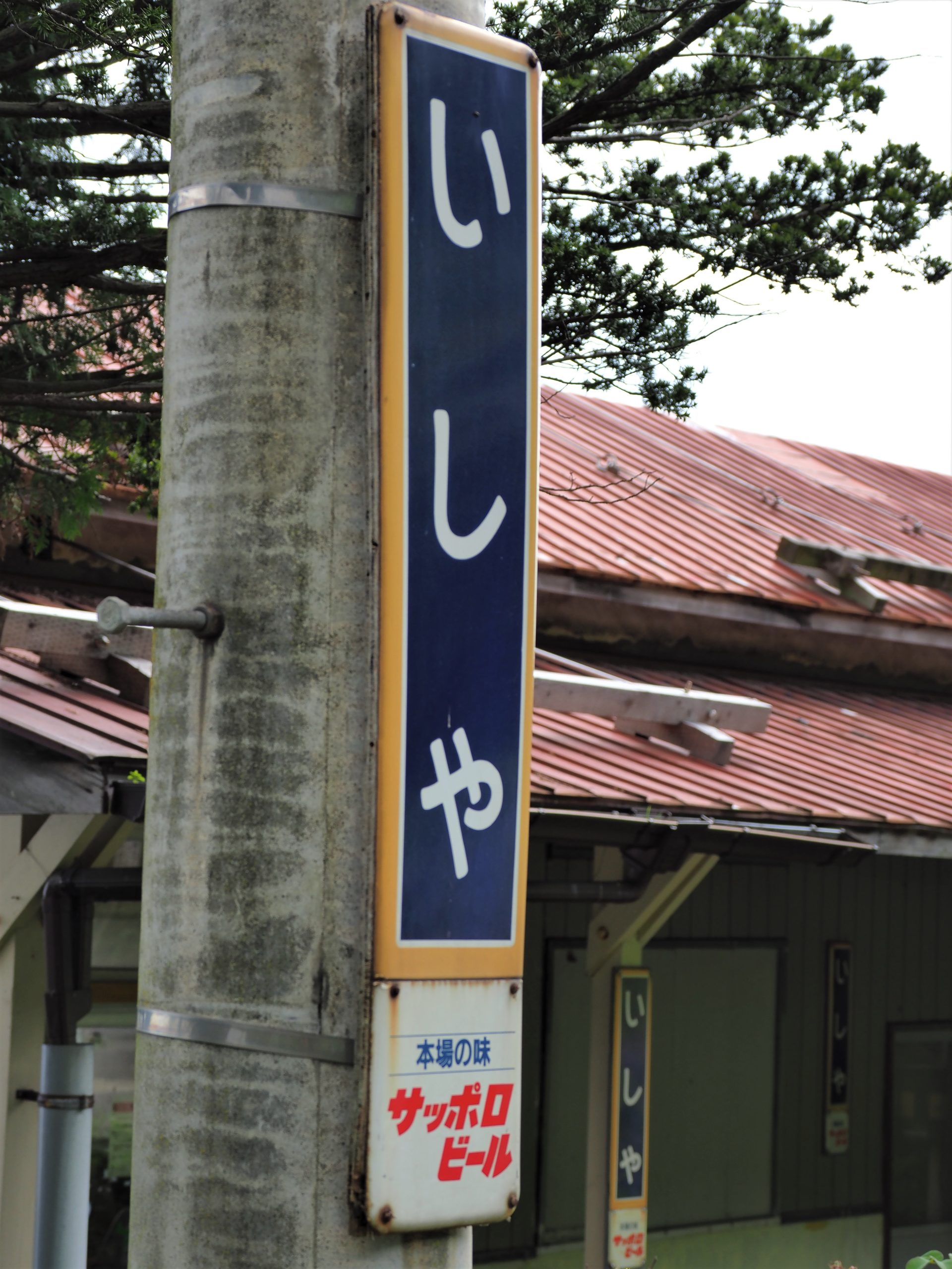 北海道 石谷駅