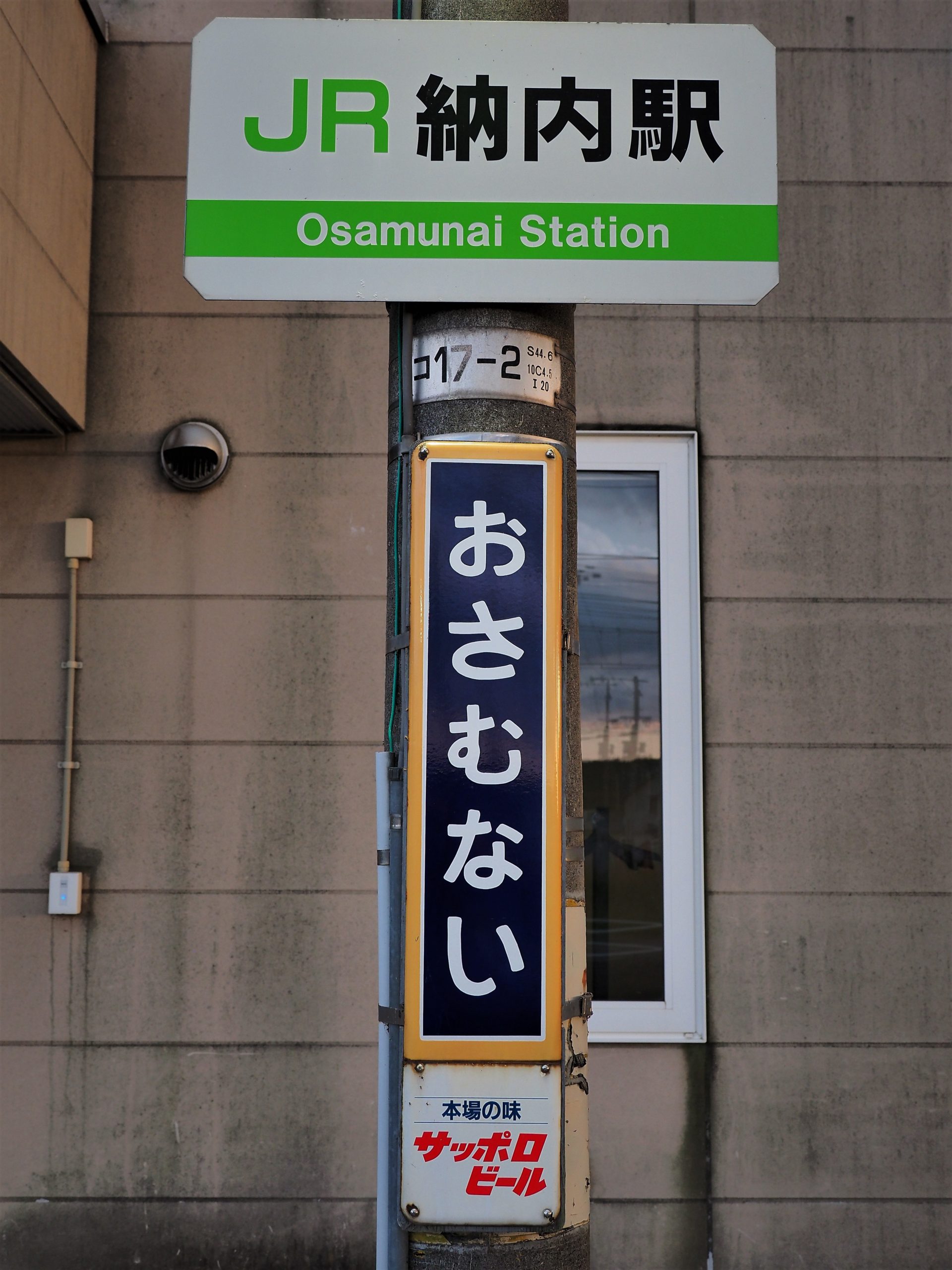 北海道 納内駅