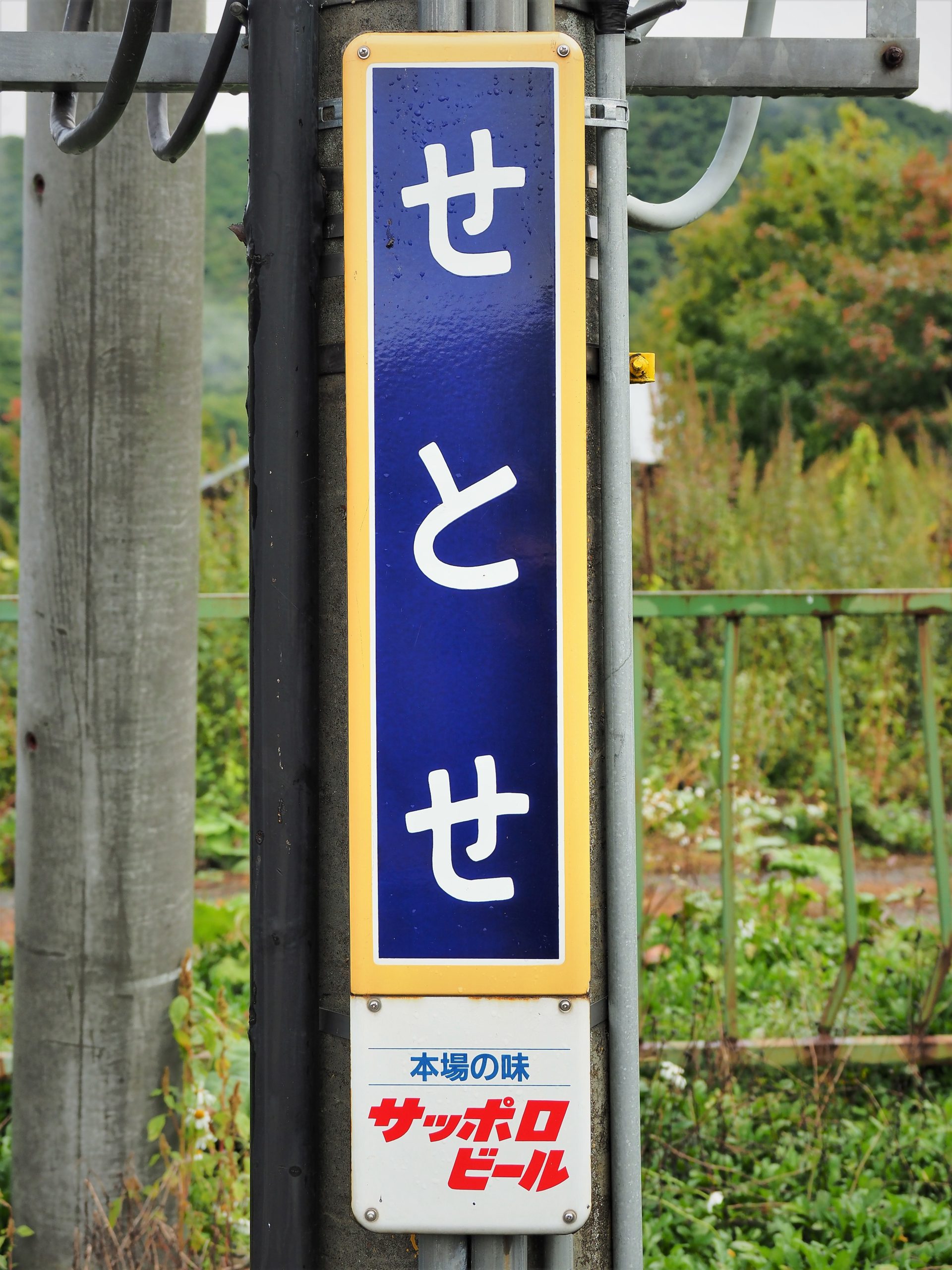 北海道 瀬戸瀬駅