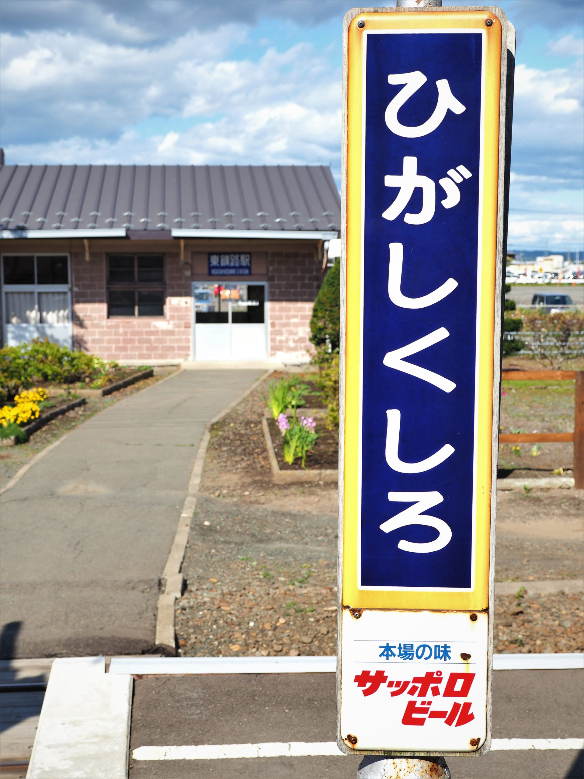 北海道 東釧路駅