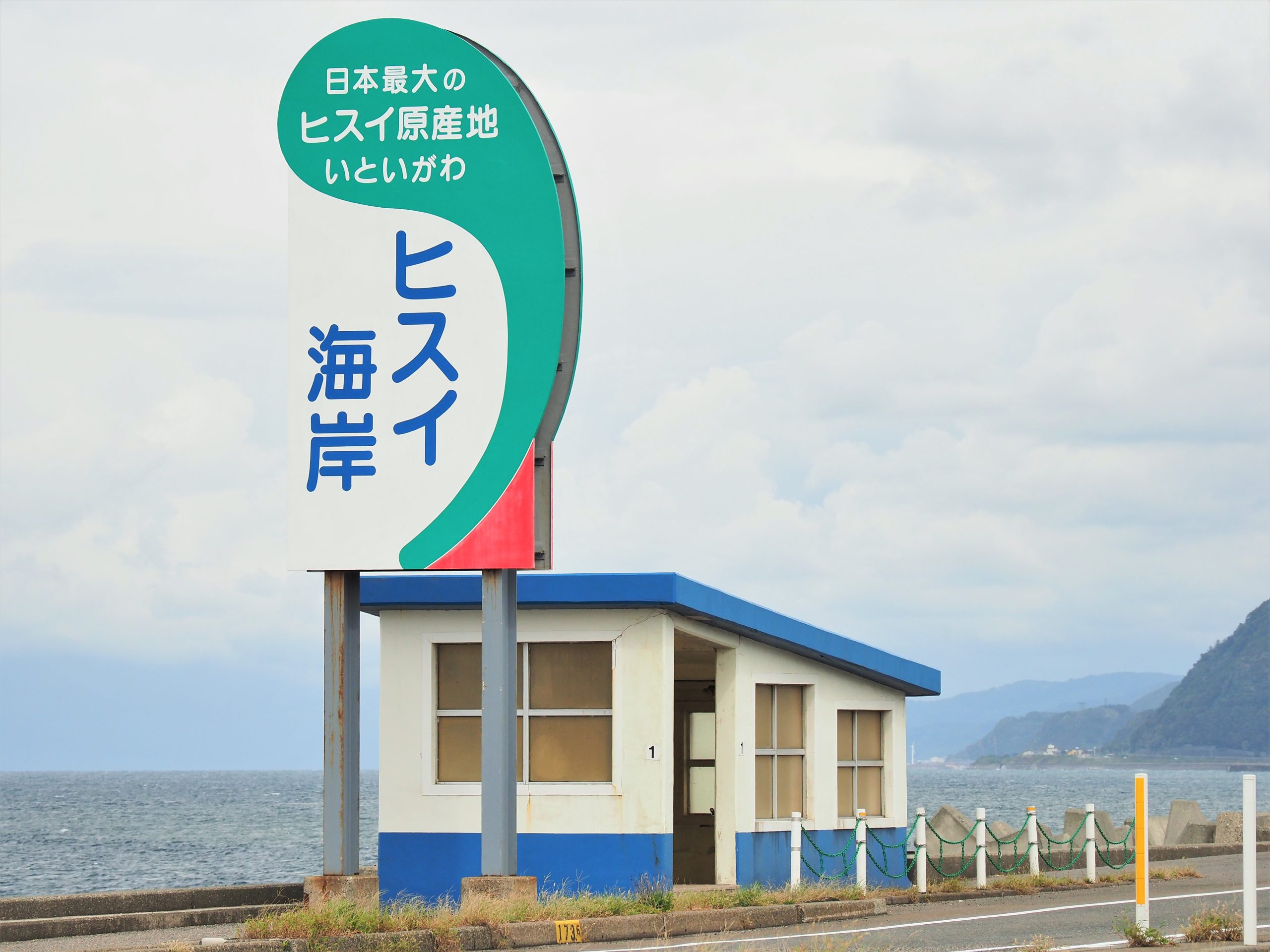 新潟県 ヒスイ海岸