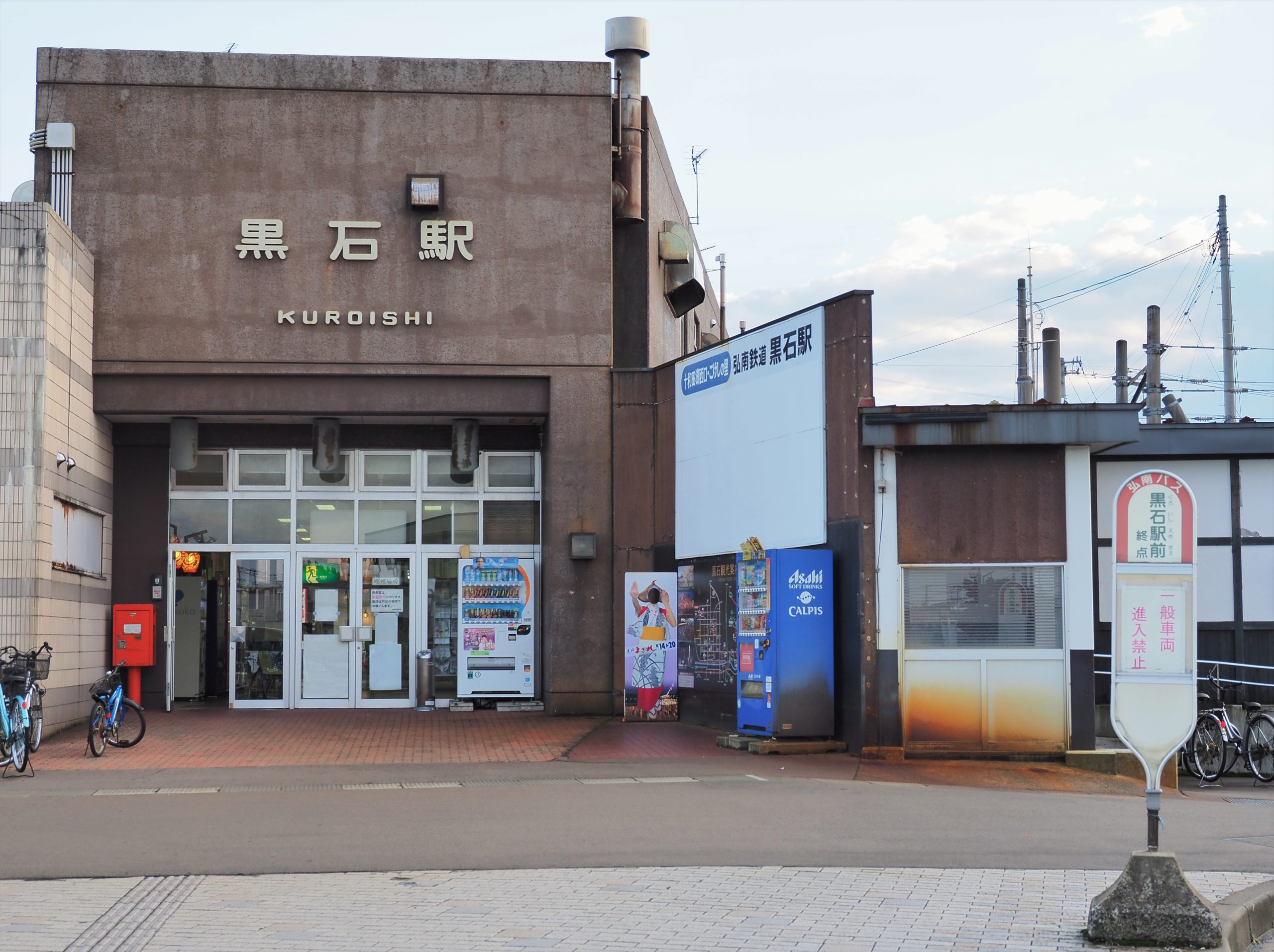青森県 黒石駅
