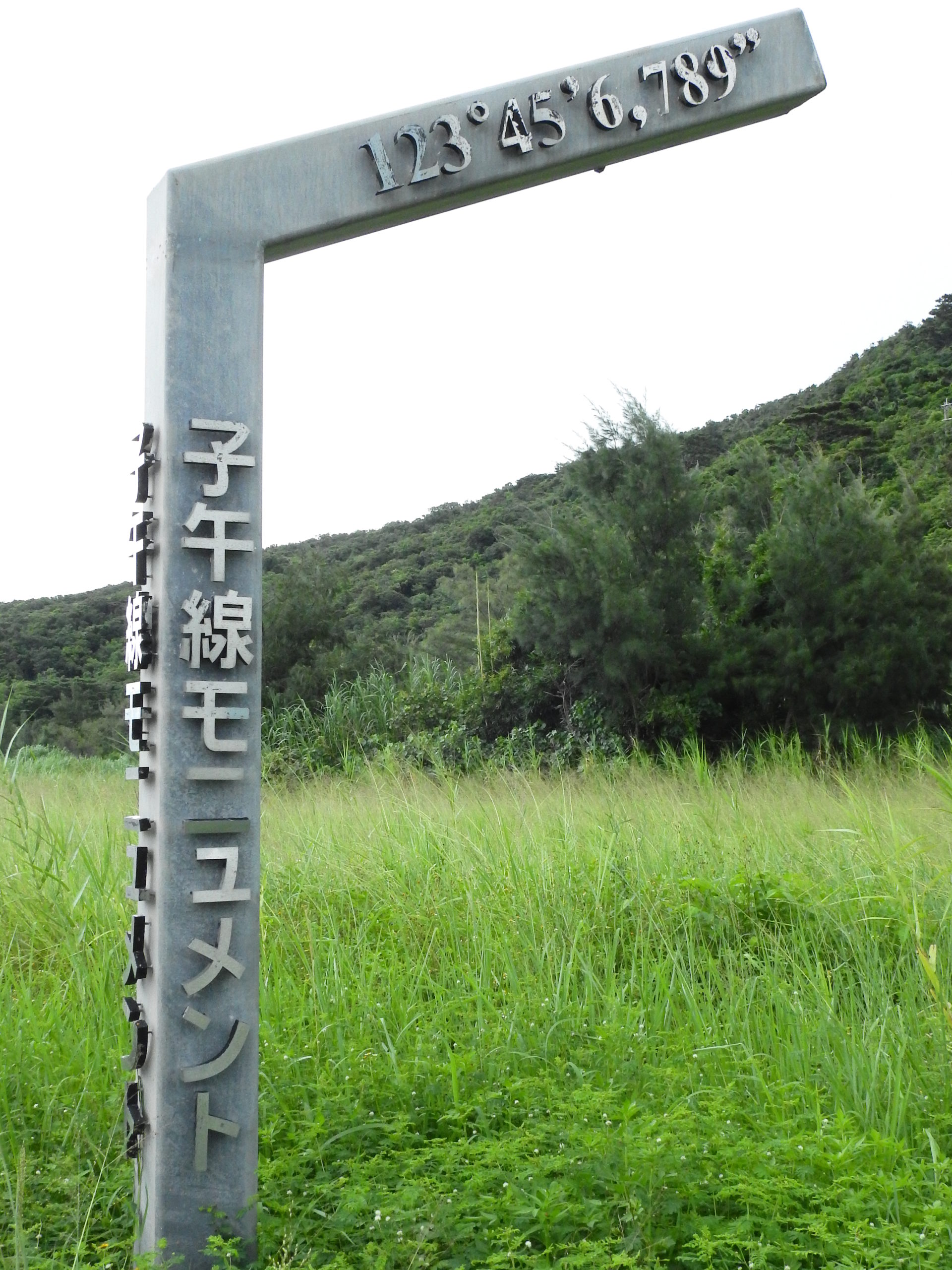 沖縄県 西表島 子午線モニュメント