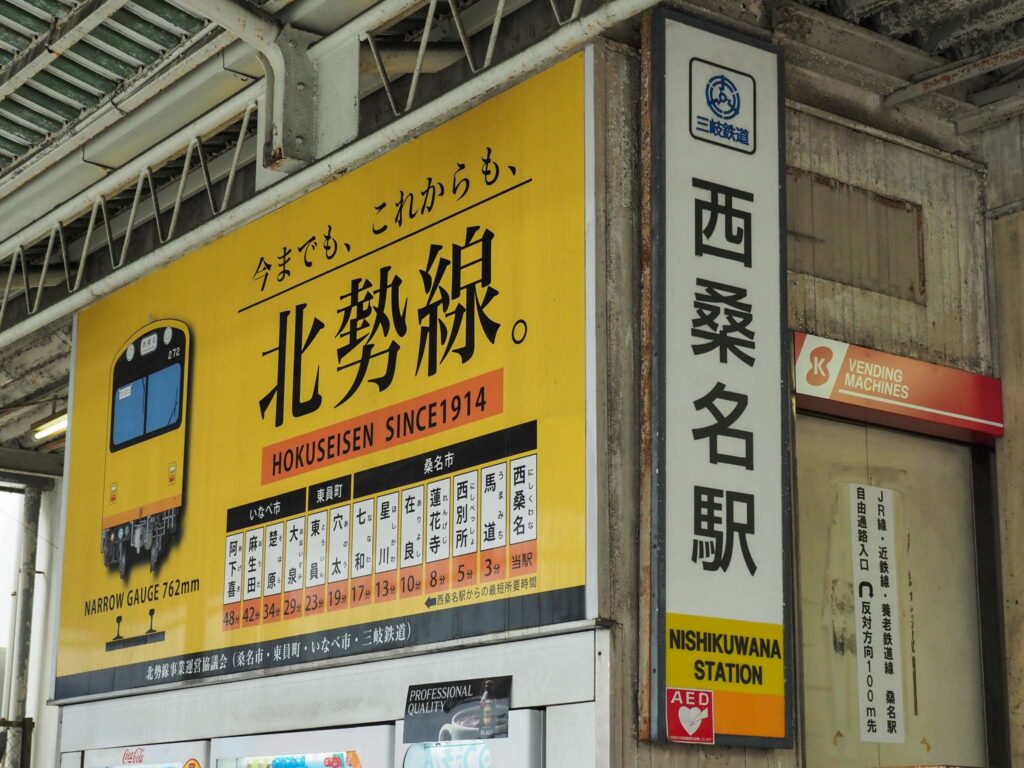 三重県 西桑名駅