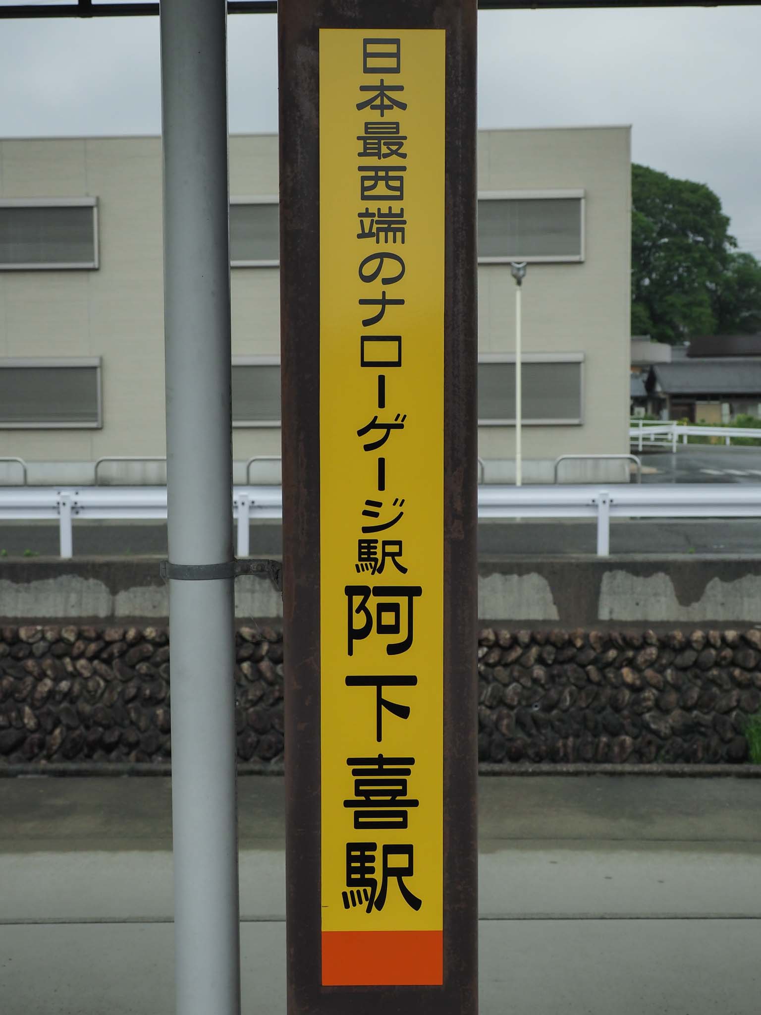 三重県 阿下喜駅