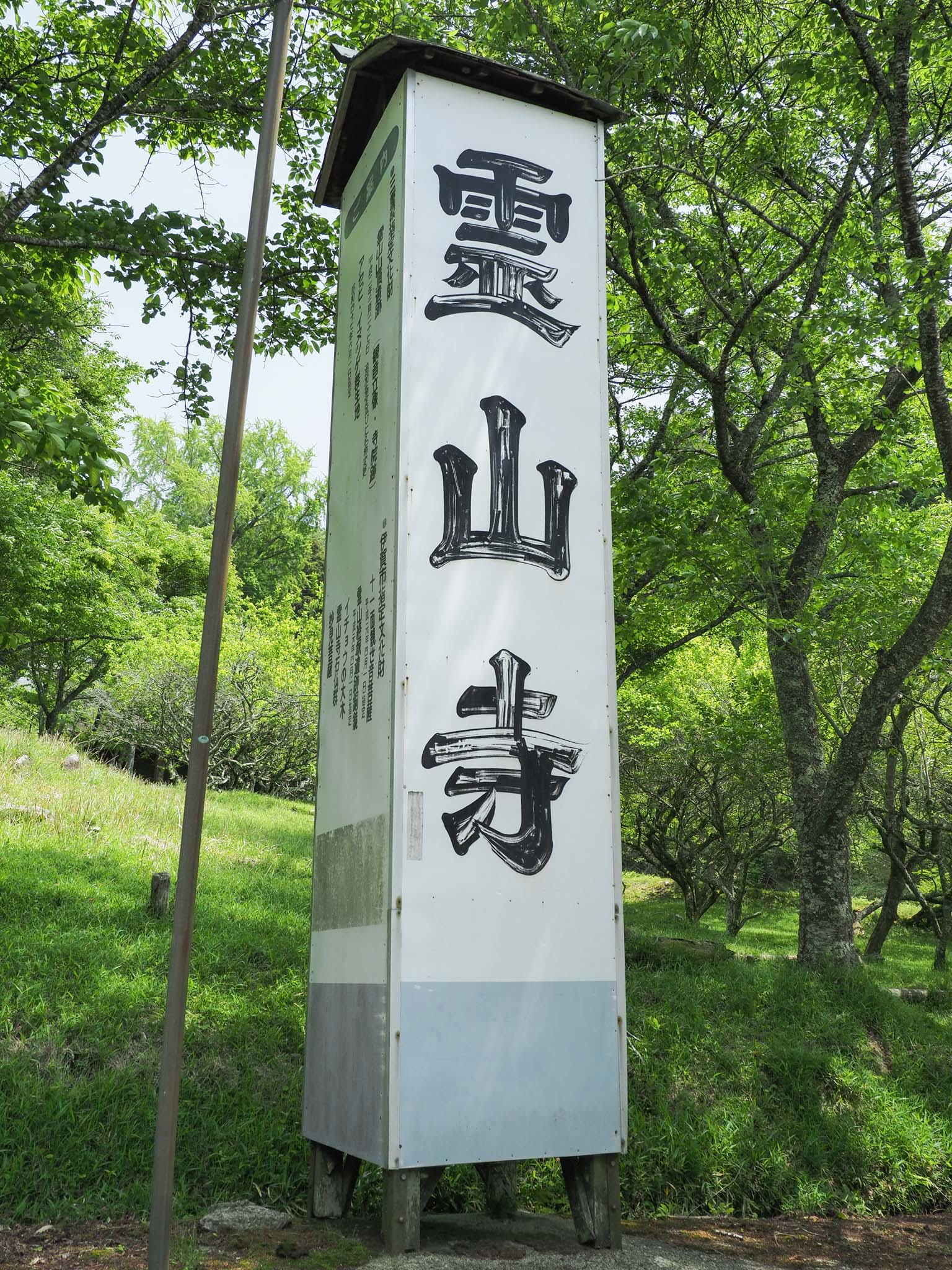三重県 霊山 東海自然歩道