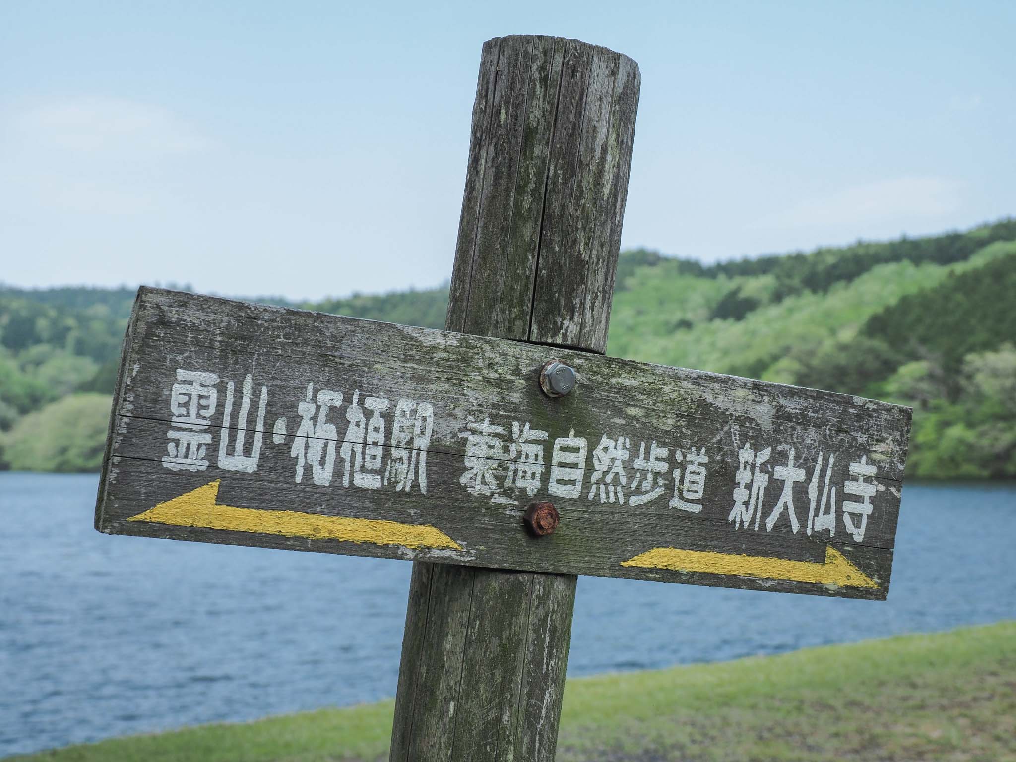三重県 田代湖 東海自然歩道