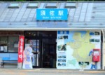 山口県 須佐駅