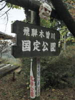 岐阜県 鬼岩公園
